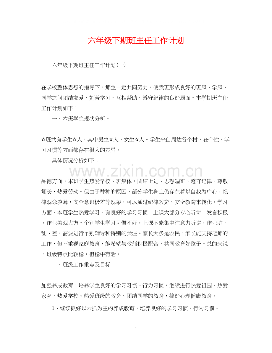 六年级下期班主任工作计划.docx_第1页