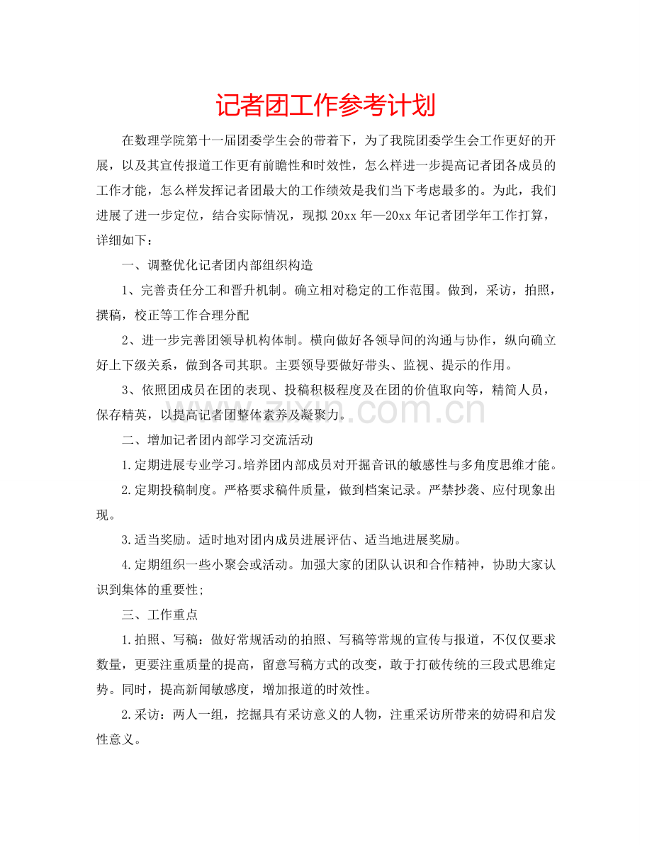 记者团工作参考计划.doc_第1页