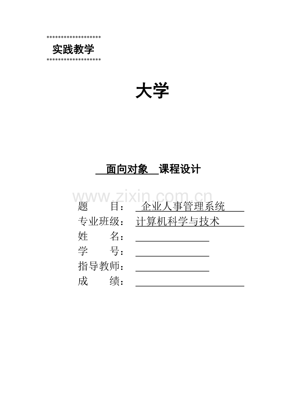 面向对象课程设计企业人事管理系统大学论文.doc_第1页