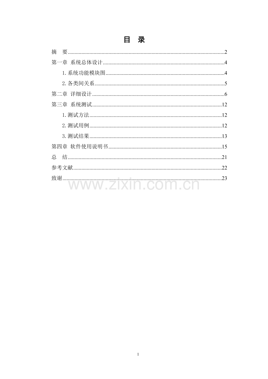 面向对象课程设计企业人事管理系统大学论文.doc_第3页