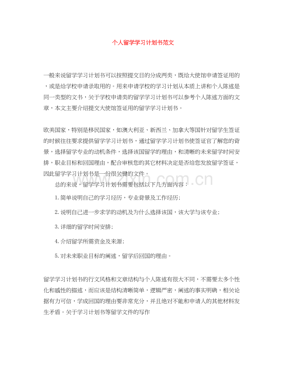 个人留学学习计划书范文.docx_第1页