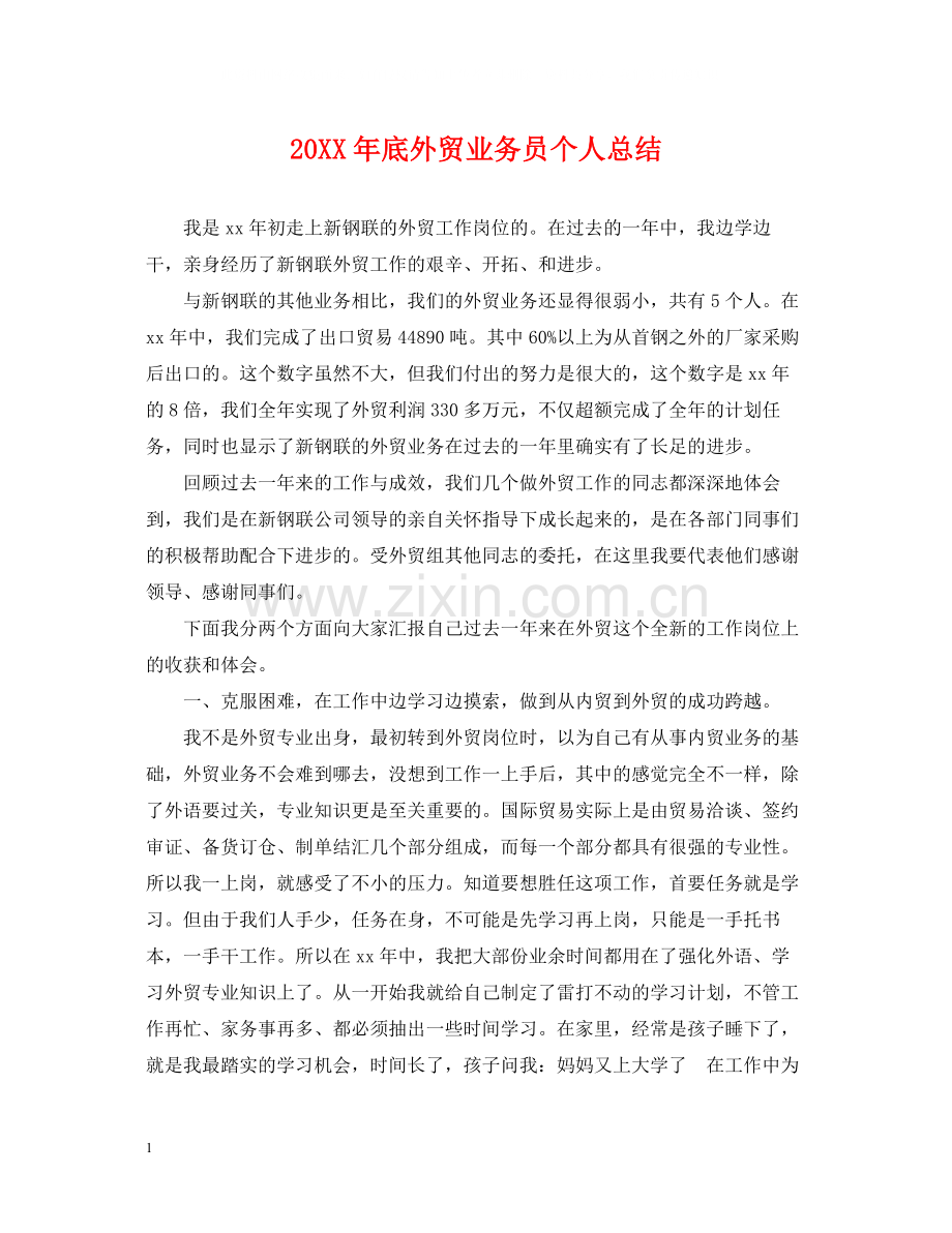 底外贸业务员个人总结.docx_第1页