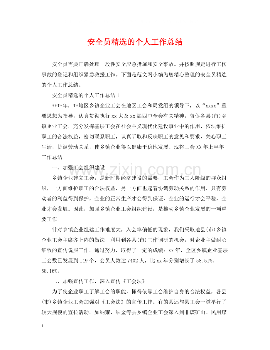 安全员的个人工作总结.docx_第1页