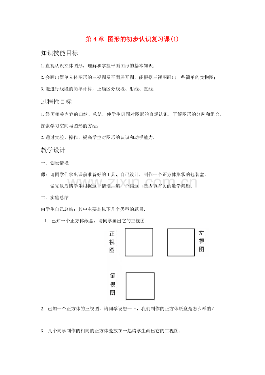 七年级数学上：第4章图形的初步认识复习教案人教新课标版.doc_第1页