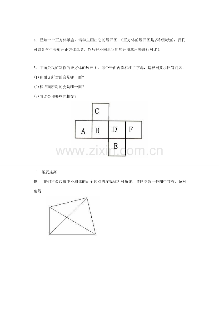 七年级数学上：第4章图形的初步认识复习教案人教新课标版.doc_第2页