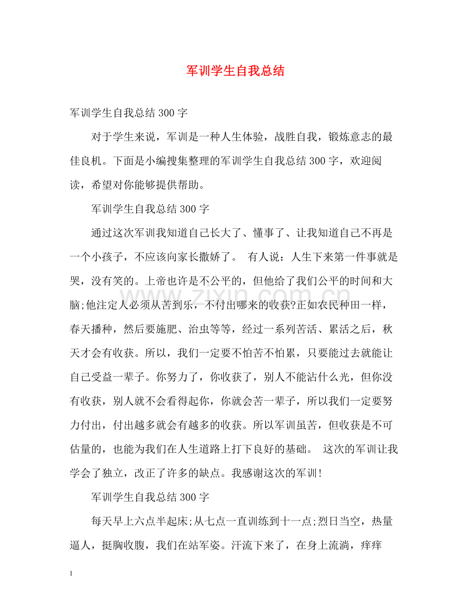 军训学生自我总结22.docx_第1页