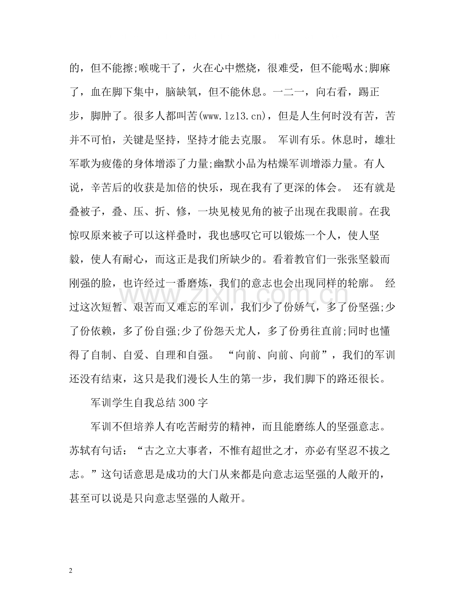 军训学生自我总结22.docx_第2页