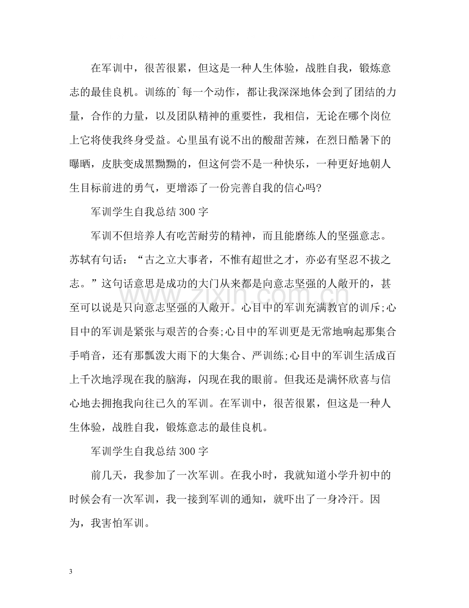 军训学生自我总结22.docx_第3页