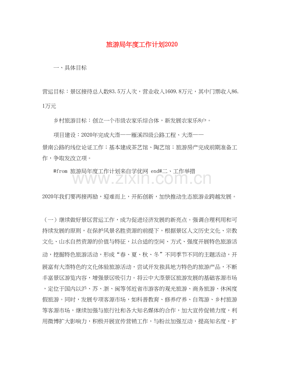 旅游局年度工作计划2.docx_第1页