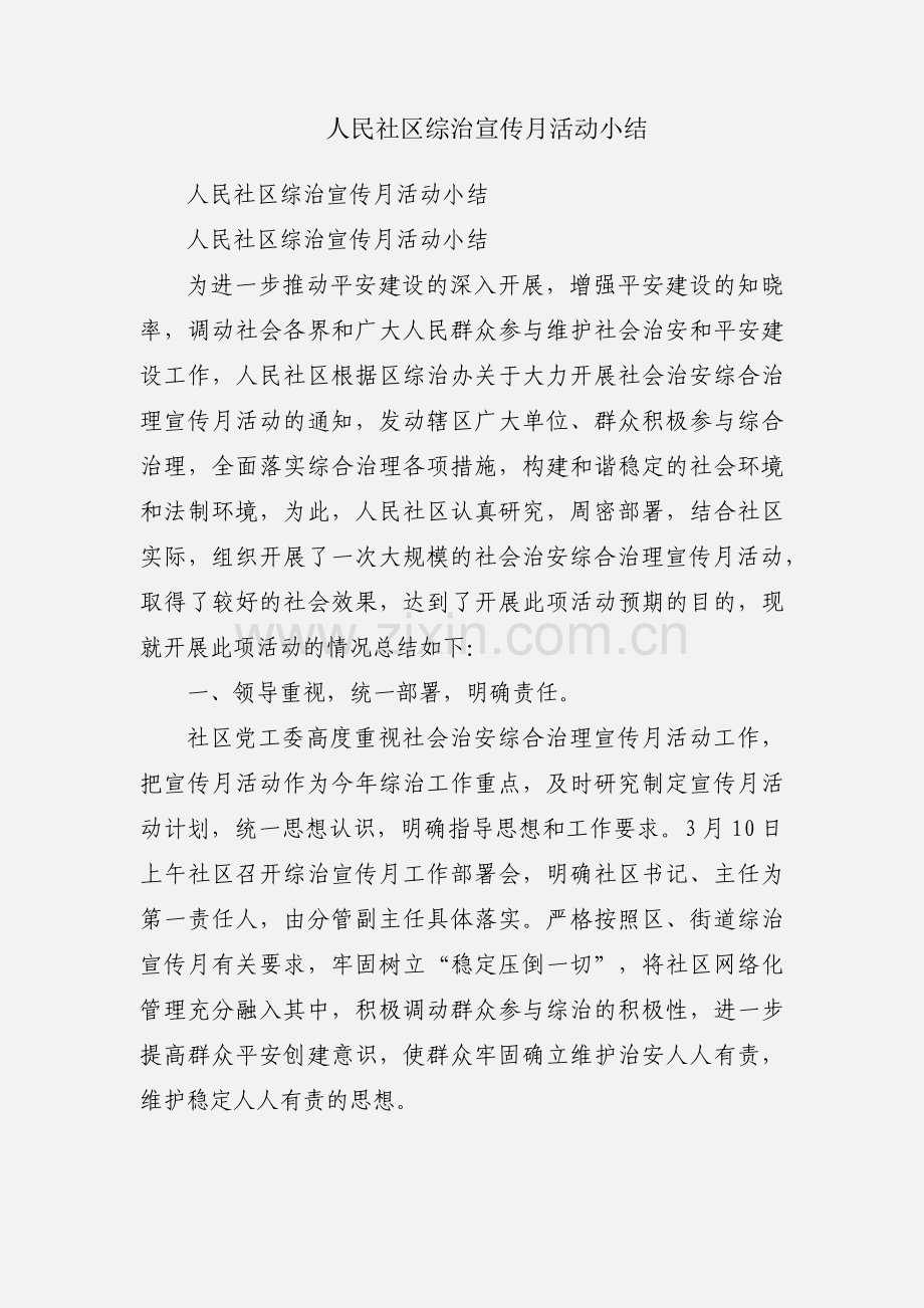 人民社区综治宣传月活动小结.docx_第1页