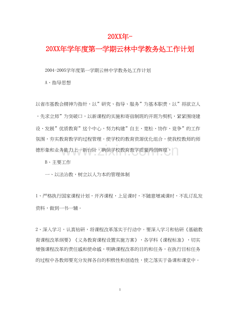 学年度第一学期云林教务处工作计划2.docx_第1页