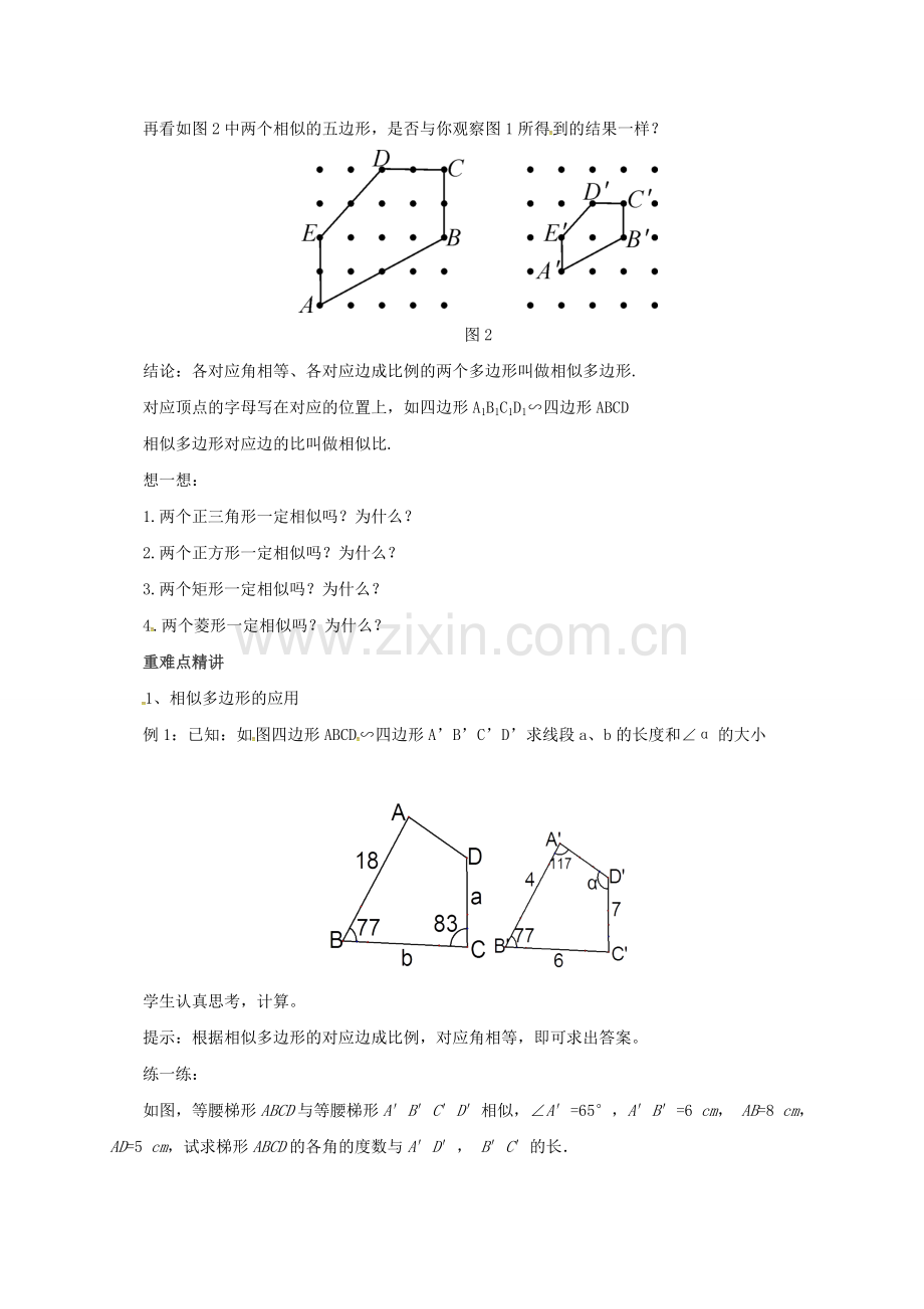 九年级数学上册 18.4 相似多边形教案 （新版）北京课改版-北京课改版初中九年级上册数学教案.doc_第2页