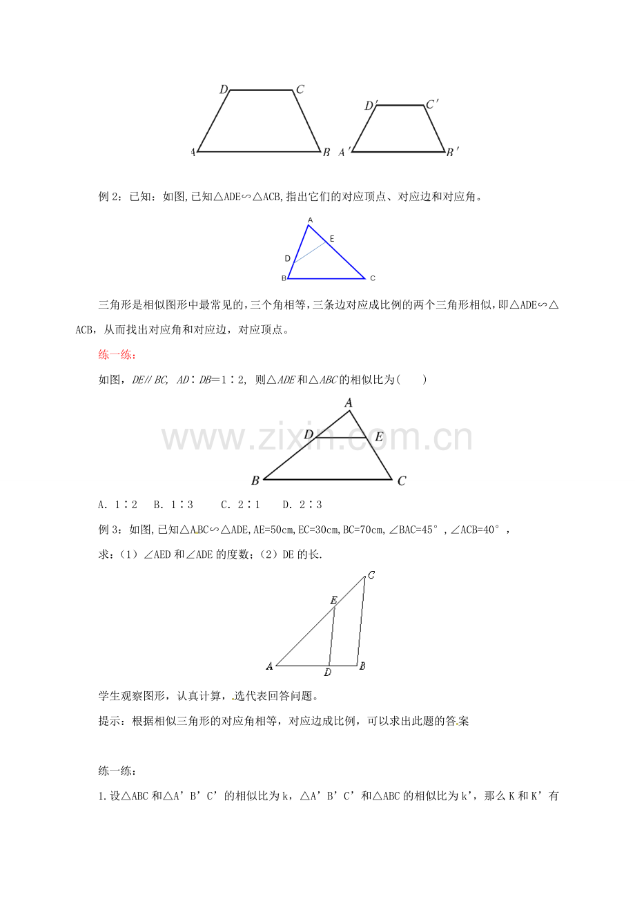 九年级数学上册 18.4 相似多边形教案 （新版）北京课改版-北京课改版初中九年级上册数学教案.doc_第3页