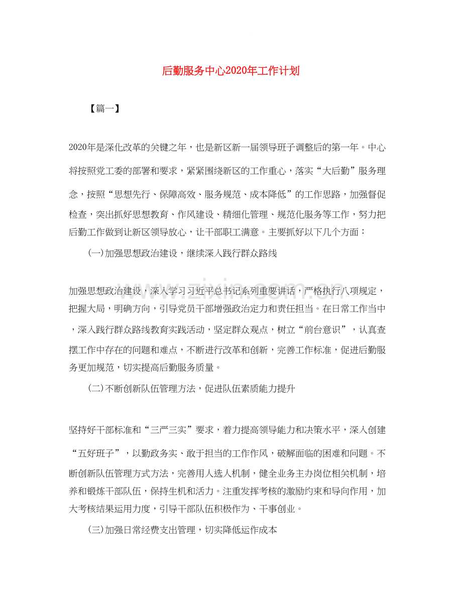 后勤服务中心年工作计划.docx_第1页