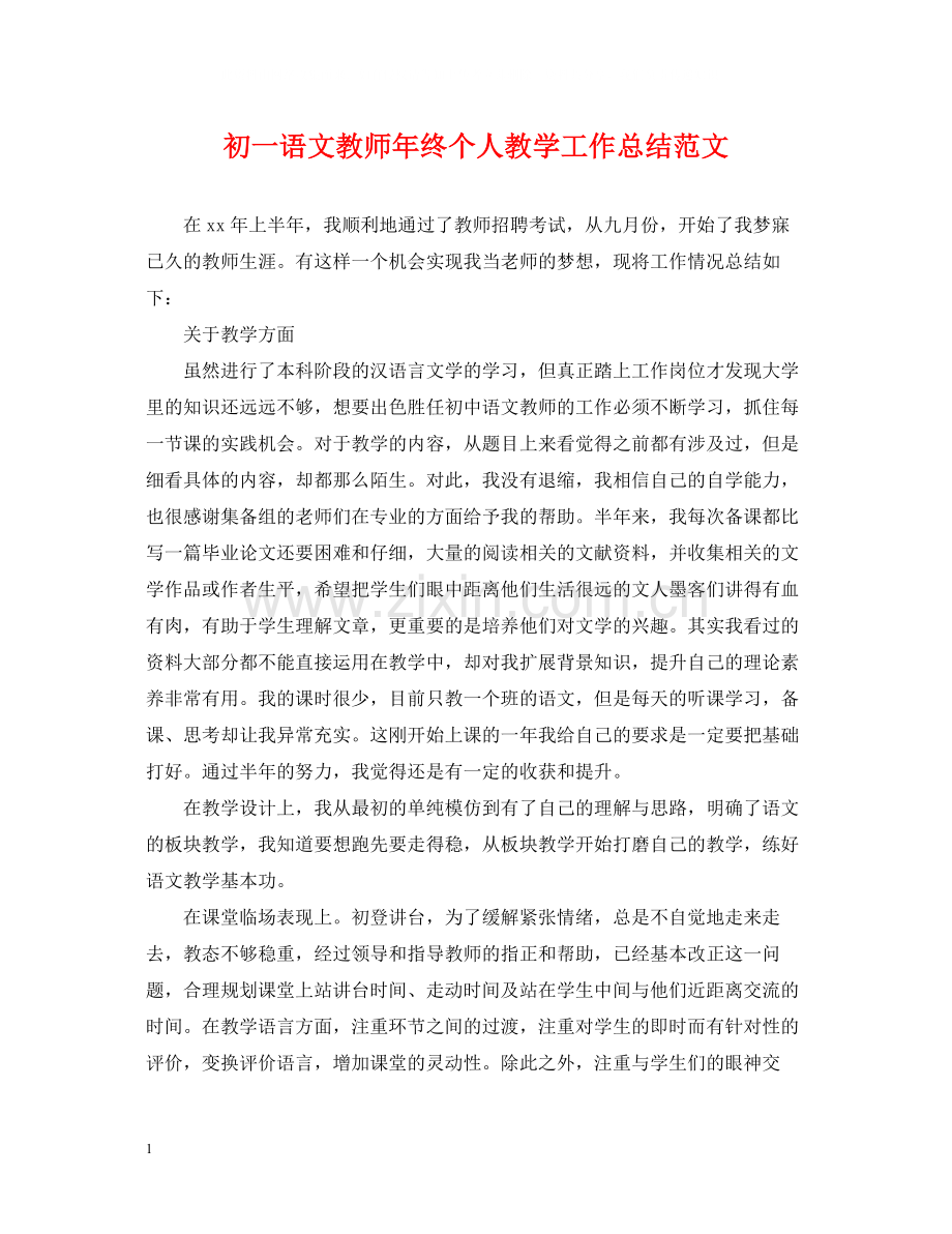 初一语文教师年终个人教学工作总结范文.docx_第1页