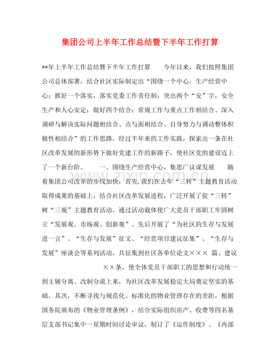 集团公司上半年工作总结暨下半年工作打算.docx_第1页