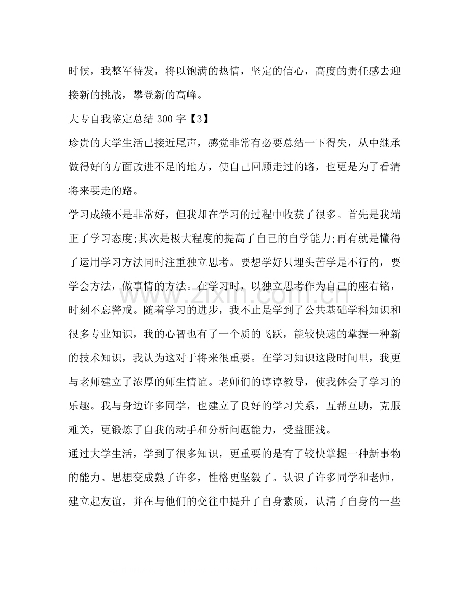 大专自我鉴定总结300字.docx_第3页