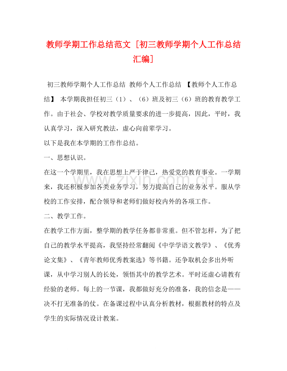 教师学期工作总结范文[初三教师学期个人工作总结汇编].docx_第1页