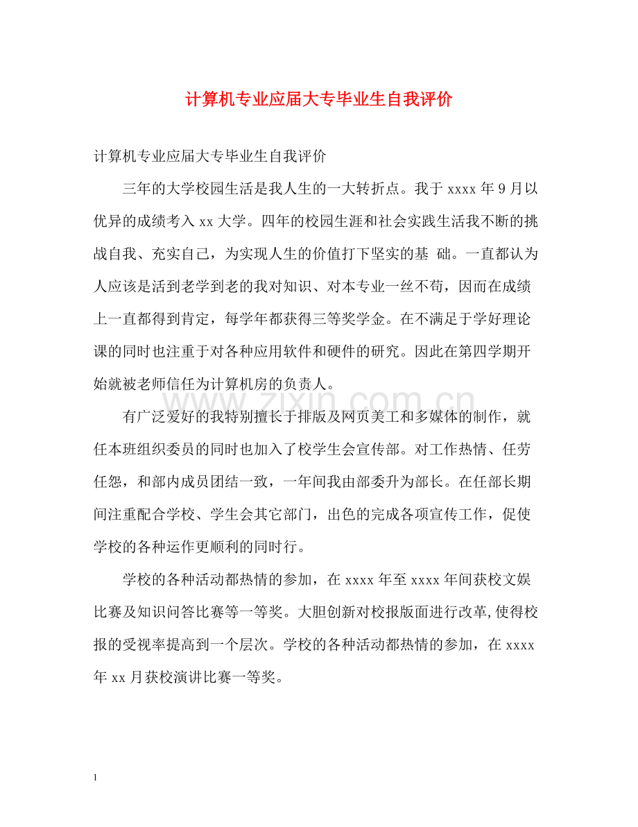 计算机专业应届大专毕业生自我评价.docx_第1页