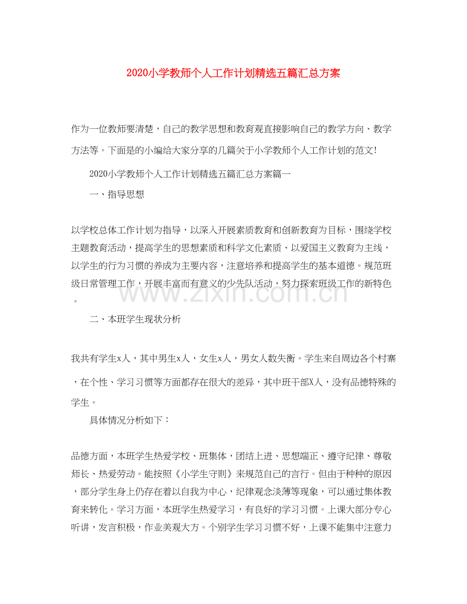 小学教师个人工作计划五篇汇总方案.docx_第1页