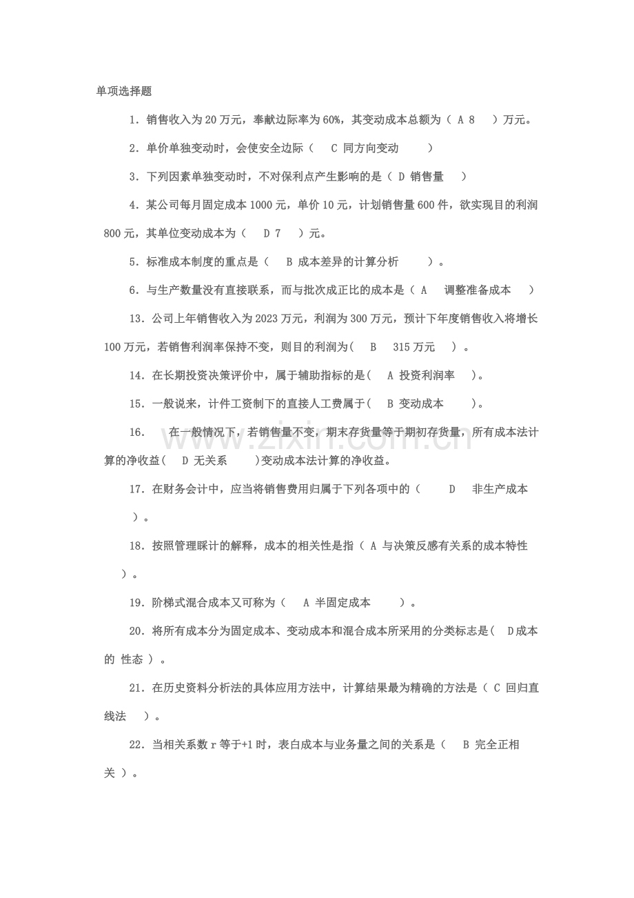 2023年江西电大管理会计实训习题.doc_第1页