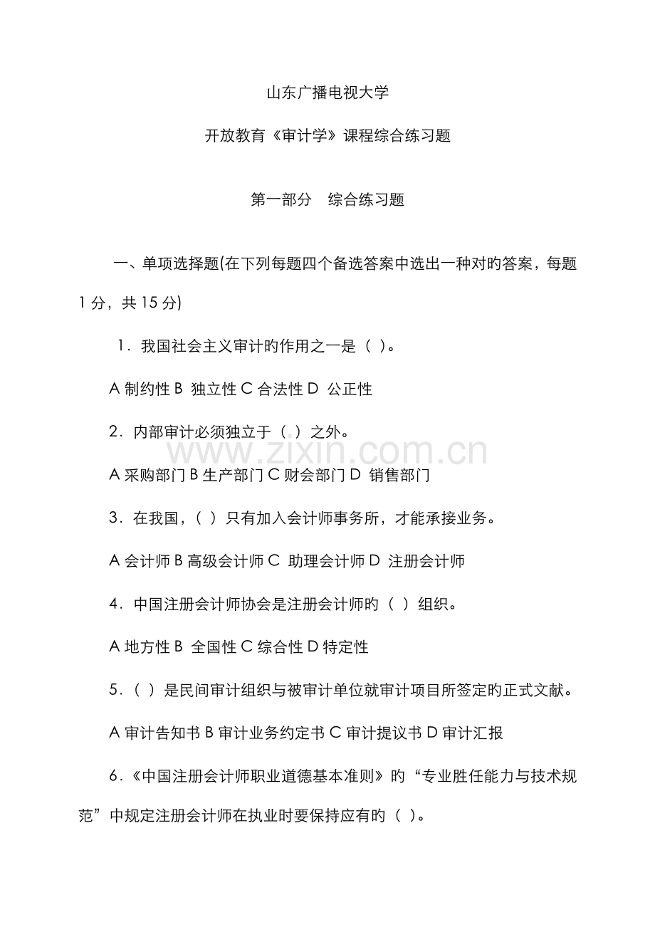 2022年山东广播电视大学开放教育审计学课程综合练习题.doc_第1页