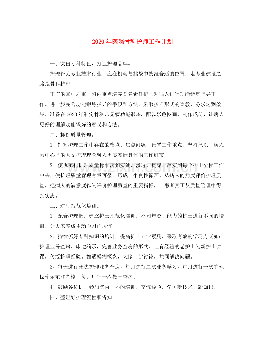 2020年医院骨科护师工作计划.docx_第1页