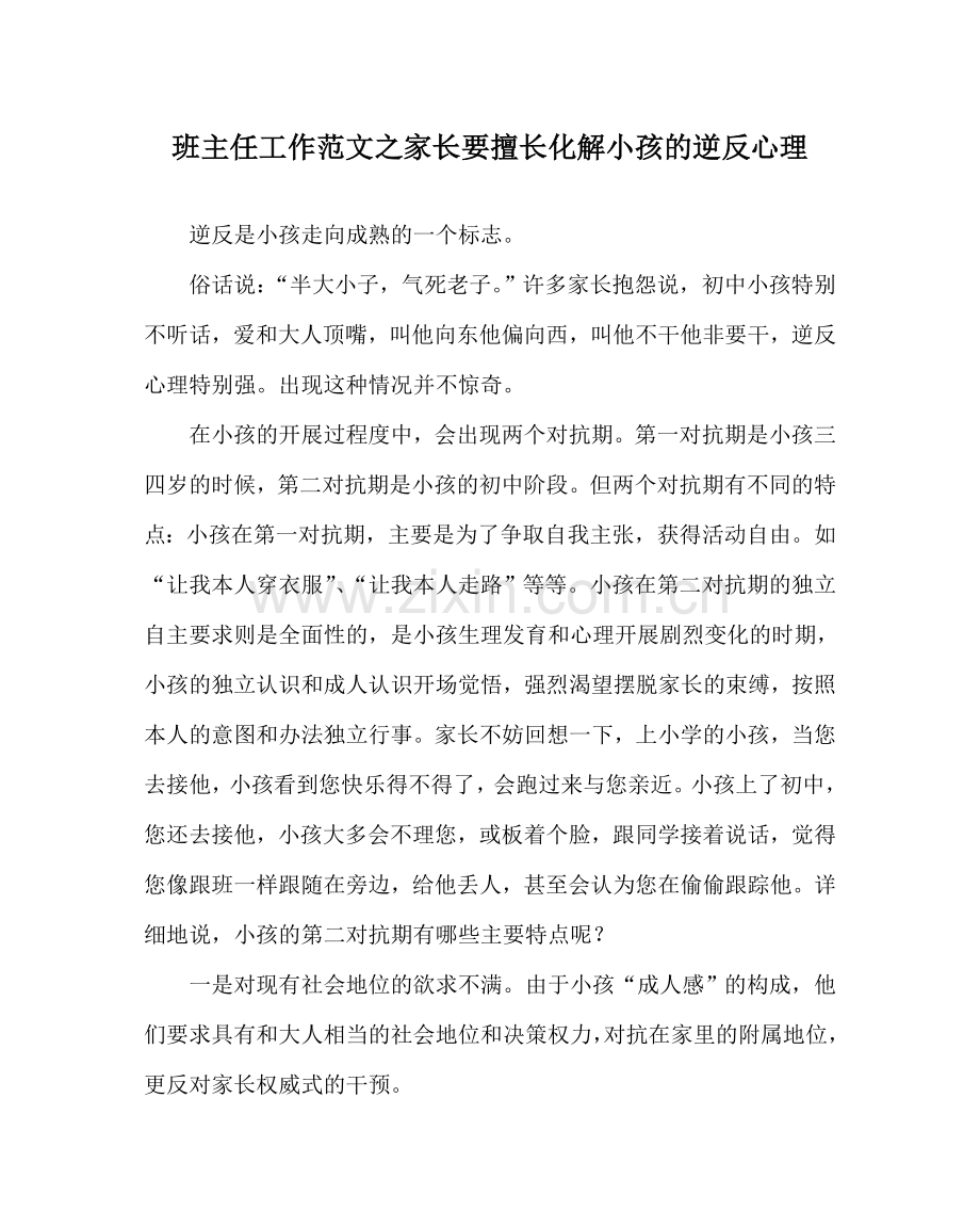 班主任工作范文家长要善于化解孩子的逆反心理.doc_第1页