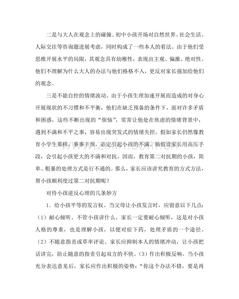 班主任工作范文家长要善于化解孩子的逆反心理.doc_第2页