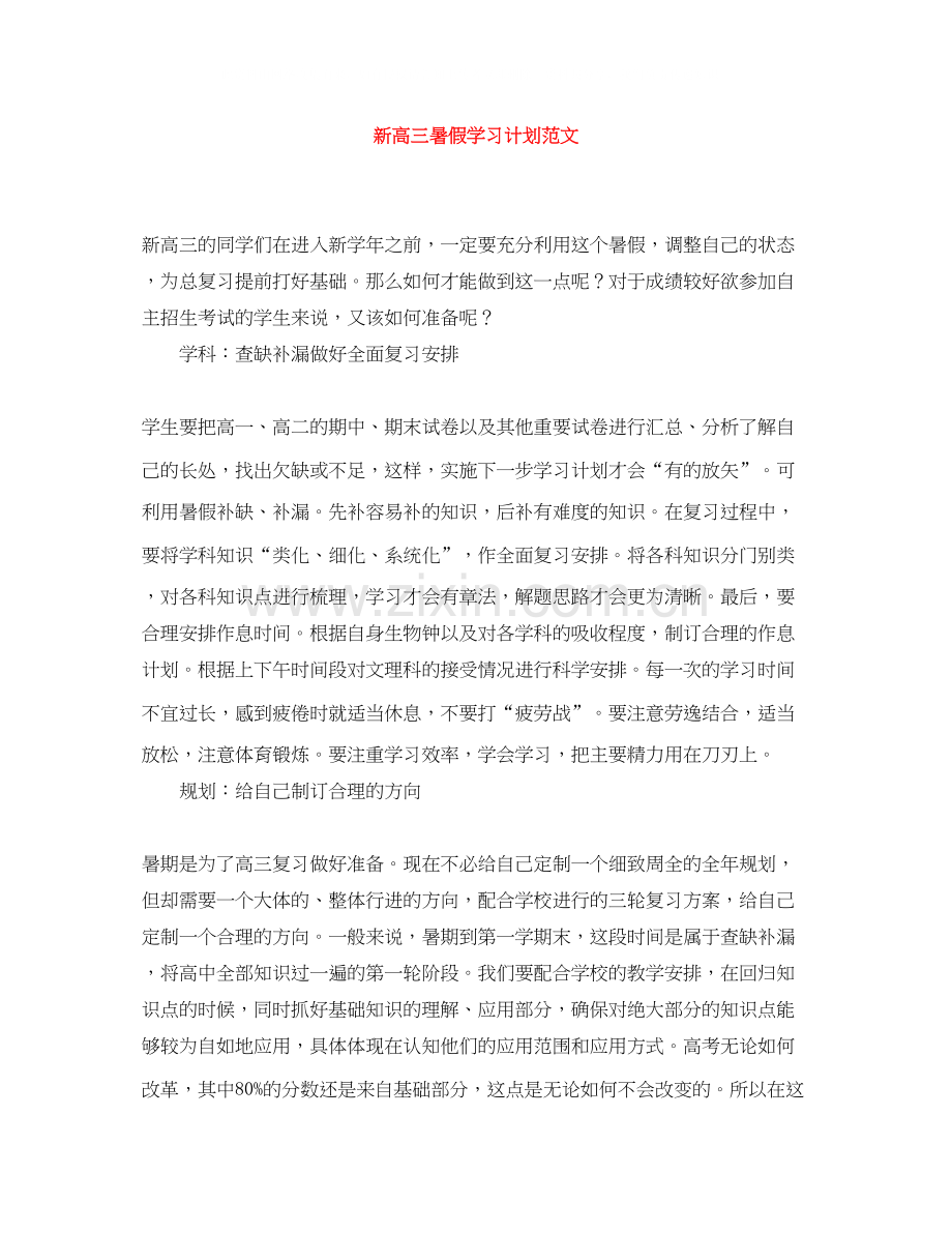 新高三暑假学习计划范文.docx_第1页