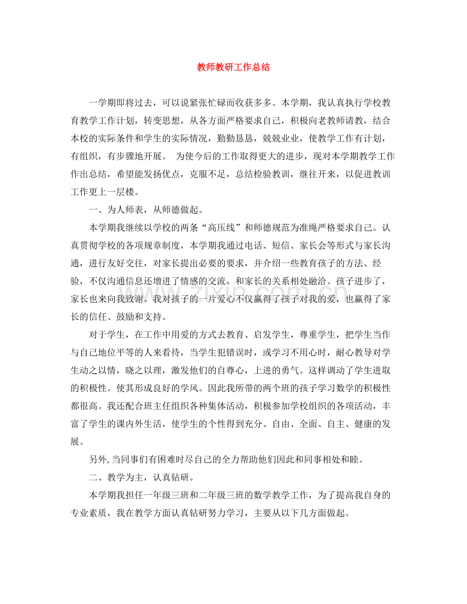 教师教研工作总结.docx_第1页