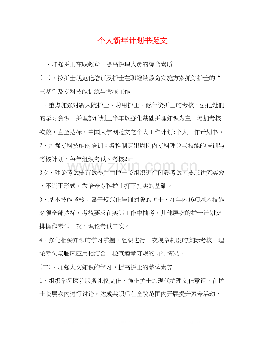 个人新年计划书范文.docx_第1页