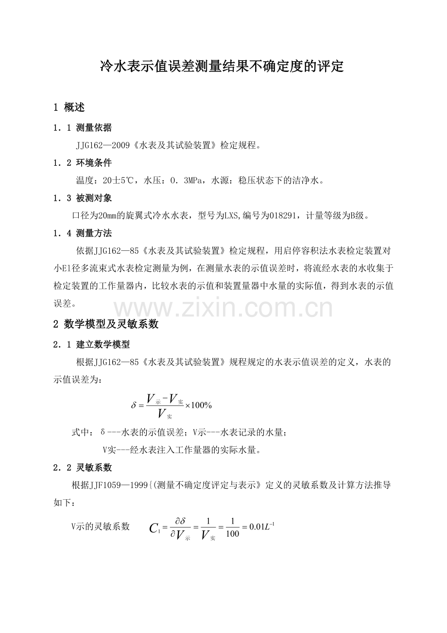 水表示值误差测量结果不确定度的评定.doc_第1页