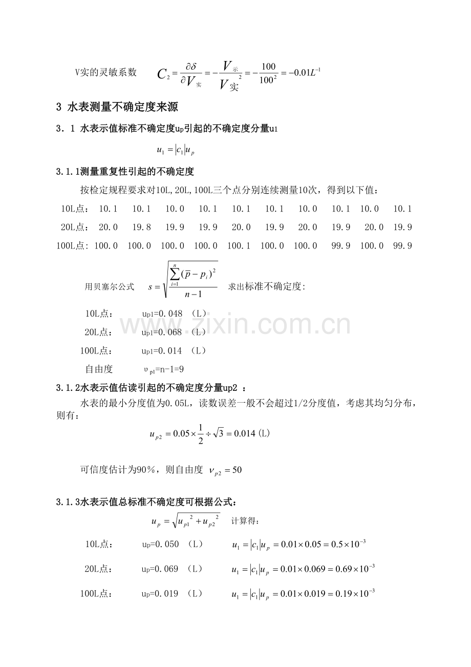 水表示值误差测量结果不确定度的评定.doc_第2页