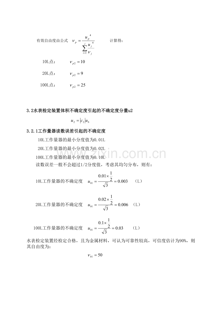 水表示值误差测量结果不确定度的评定.doc_第3页