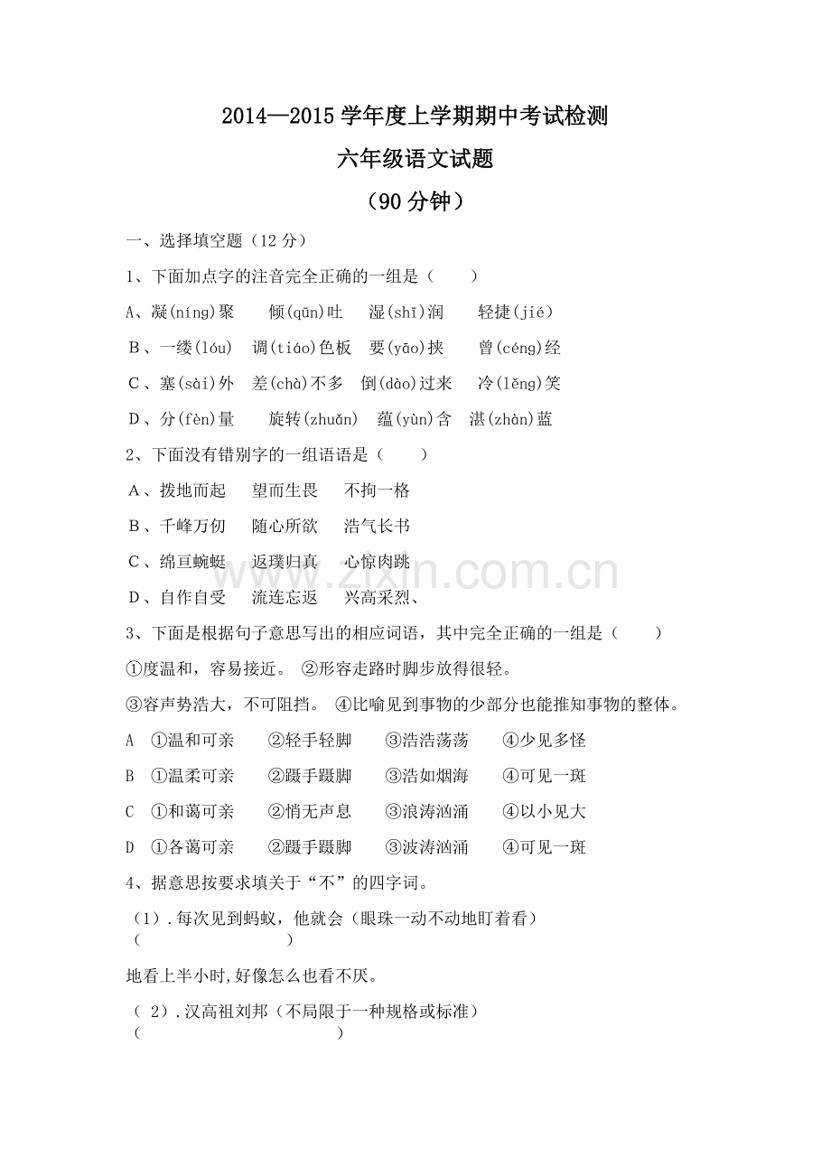 六年级语文上册期中考试.doc_第1页