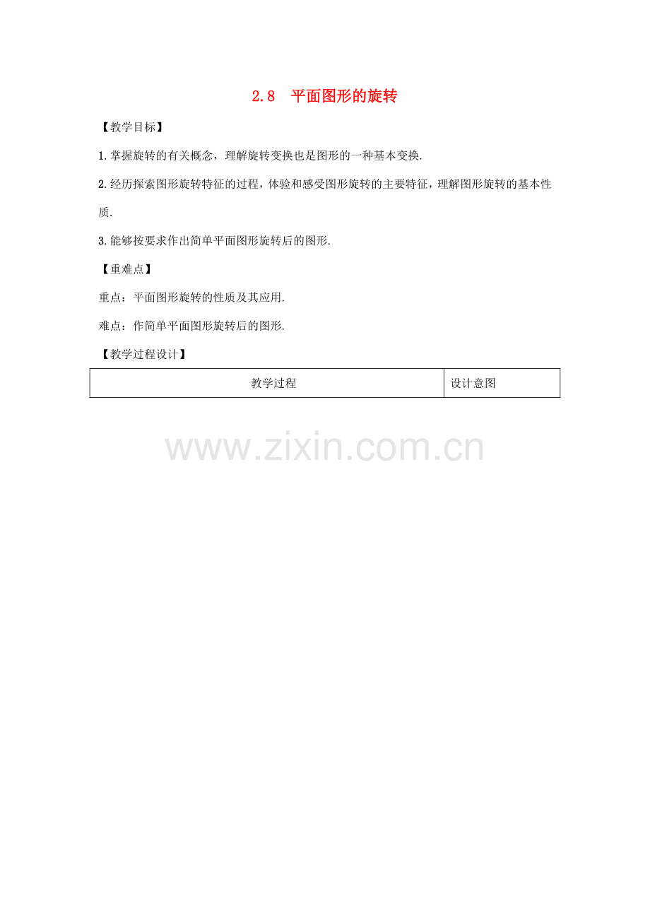 学年七年级数学上册 第二章 几何图形的初步认识 2.8 平面图形的旋转教案 （新版）冀教版-（新版）冀教版初中七年级上册数学教案.doc_第1页