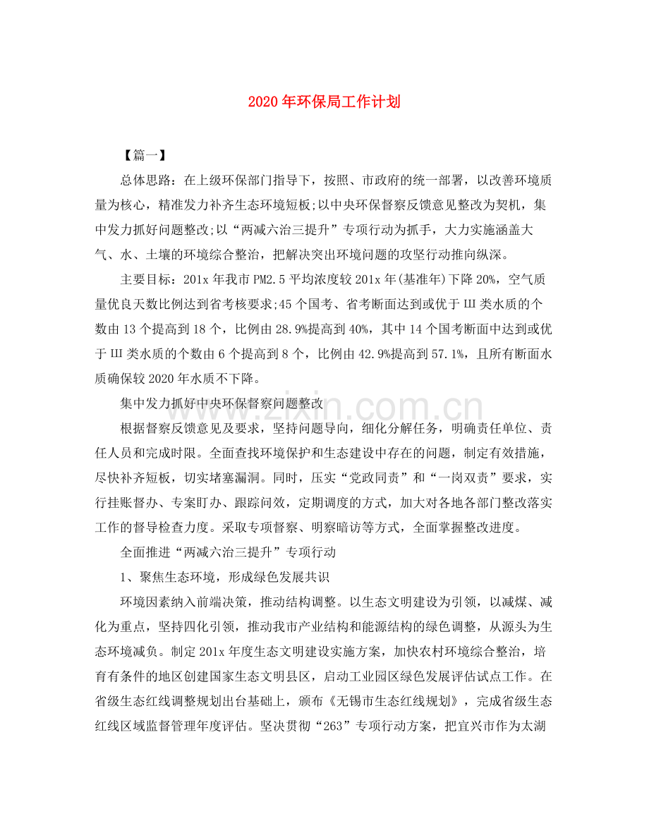 2020年环保局工作计划.docx_第1页