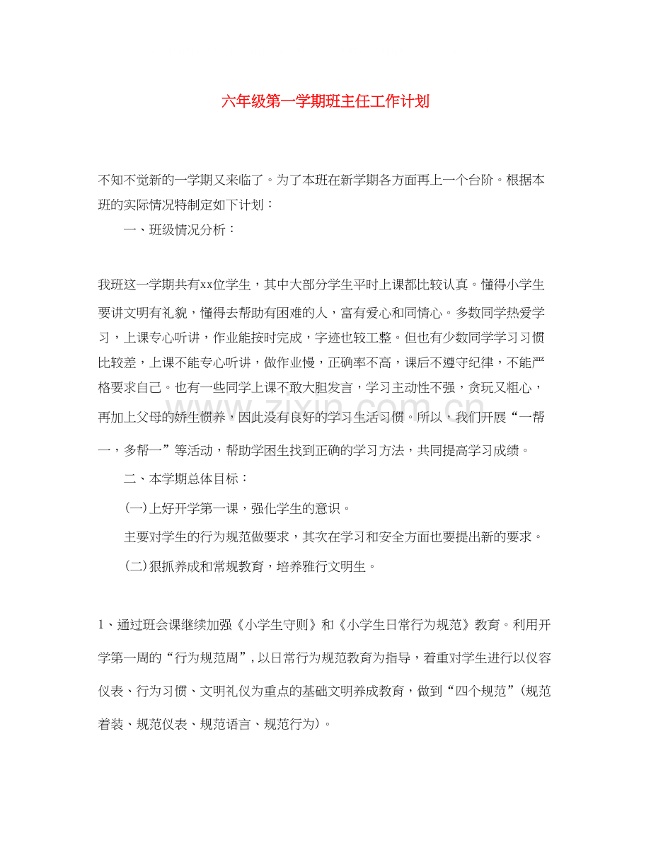 六年级第一学期班主任工作计划2.docx_第1页