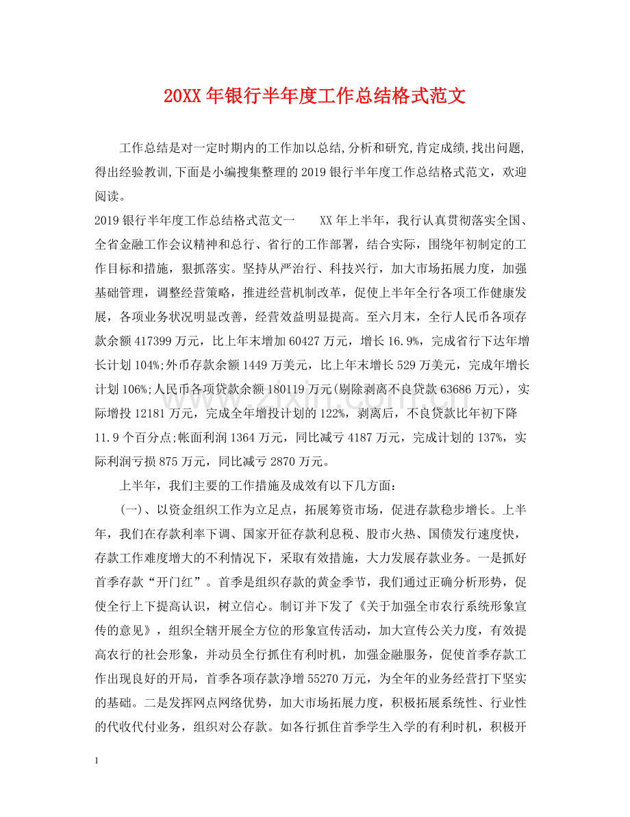 银行半年度工作总结格式范文2.docx_第1页