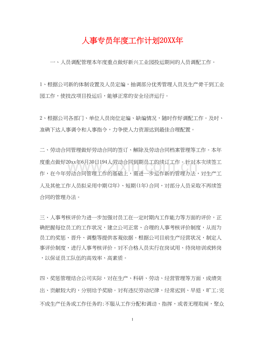 人事专员年度工作计划22.docx_第1页