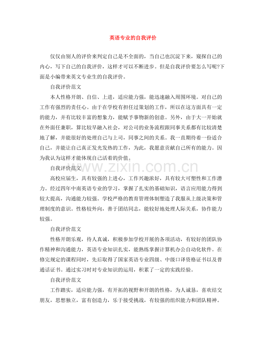 英语专业的自我评价.docx_第1页