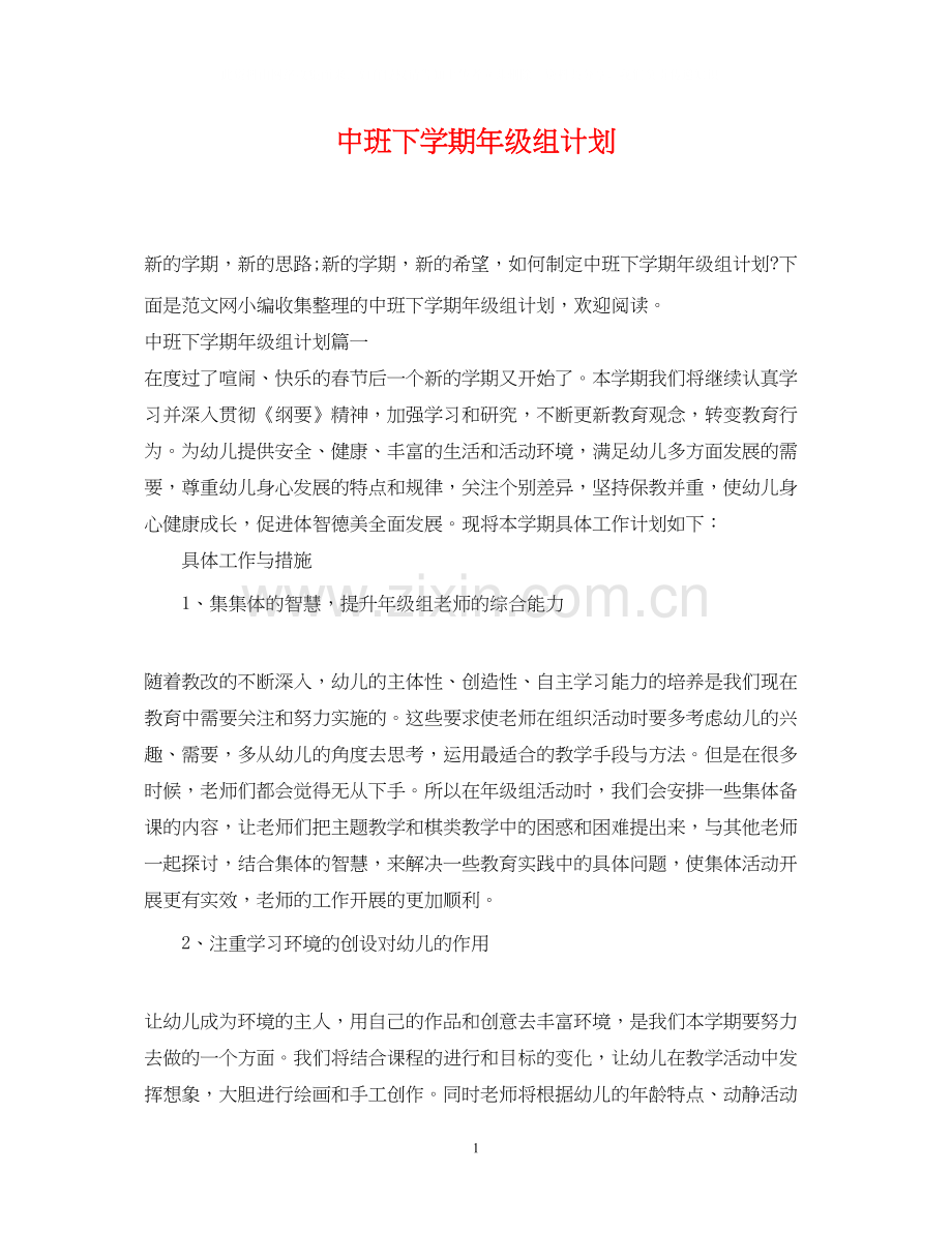 中班下学期年级组计划.docx_第1页