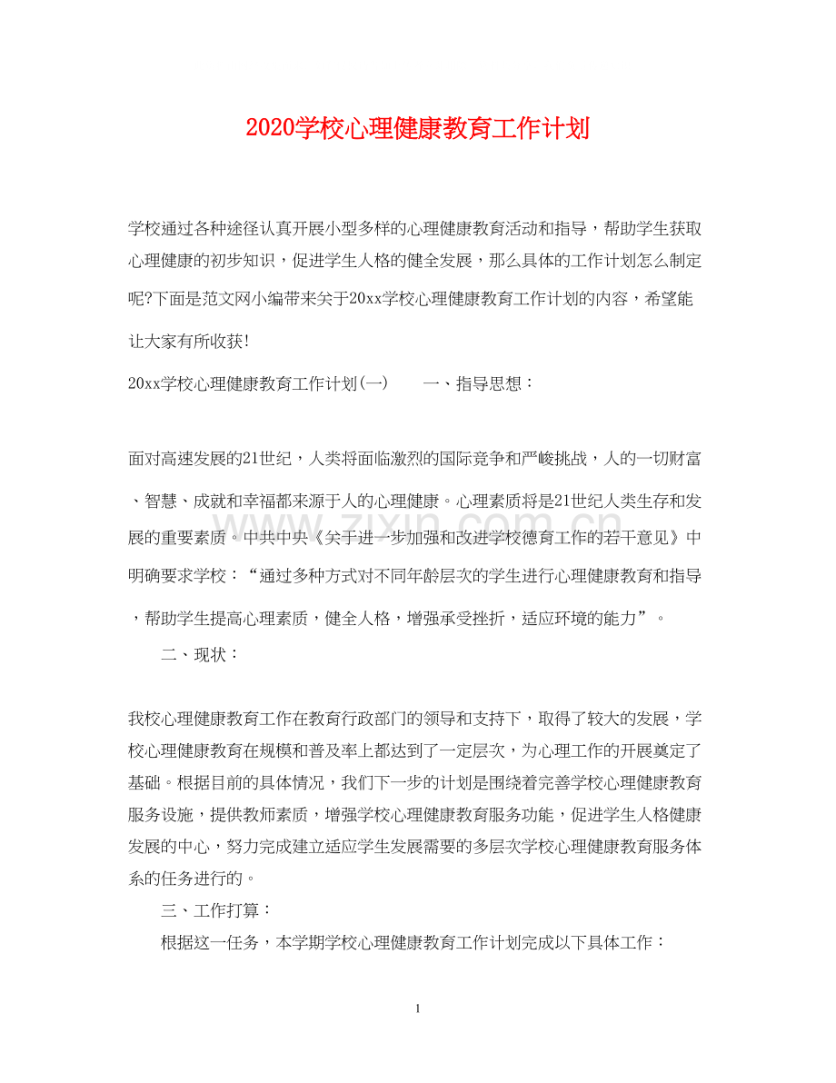 学校心理健康教育工作计划2.docx_第1页