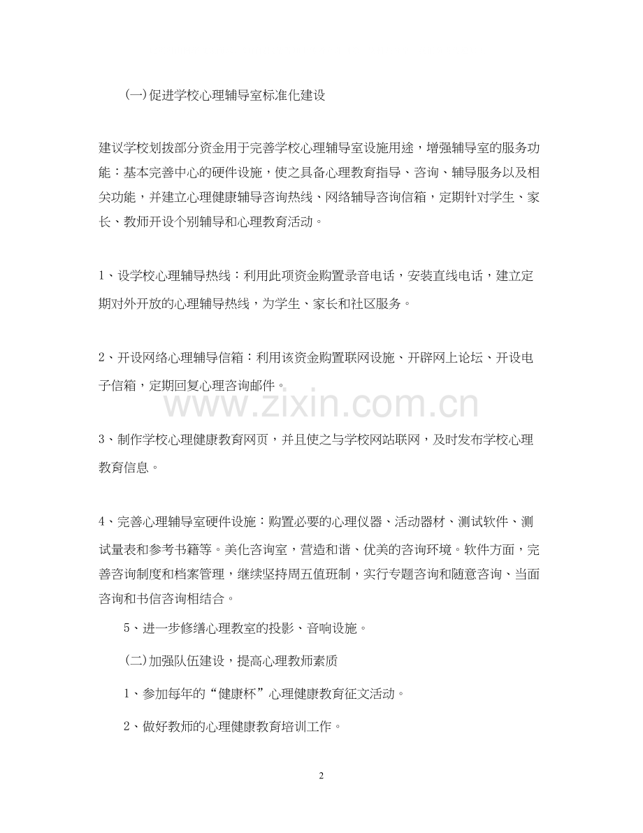 学校心理健康教育工作计划2.docx_第2页