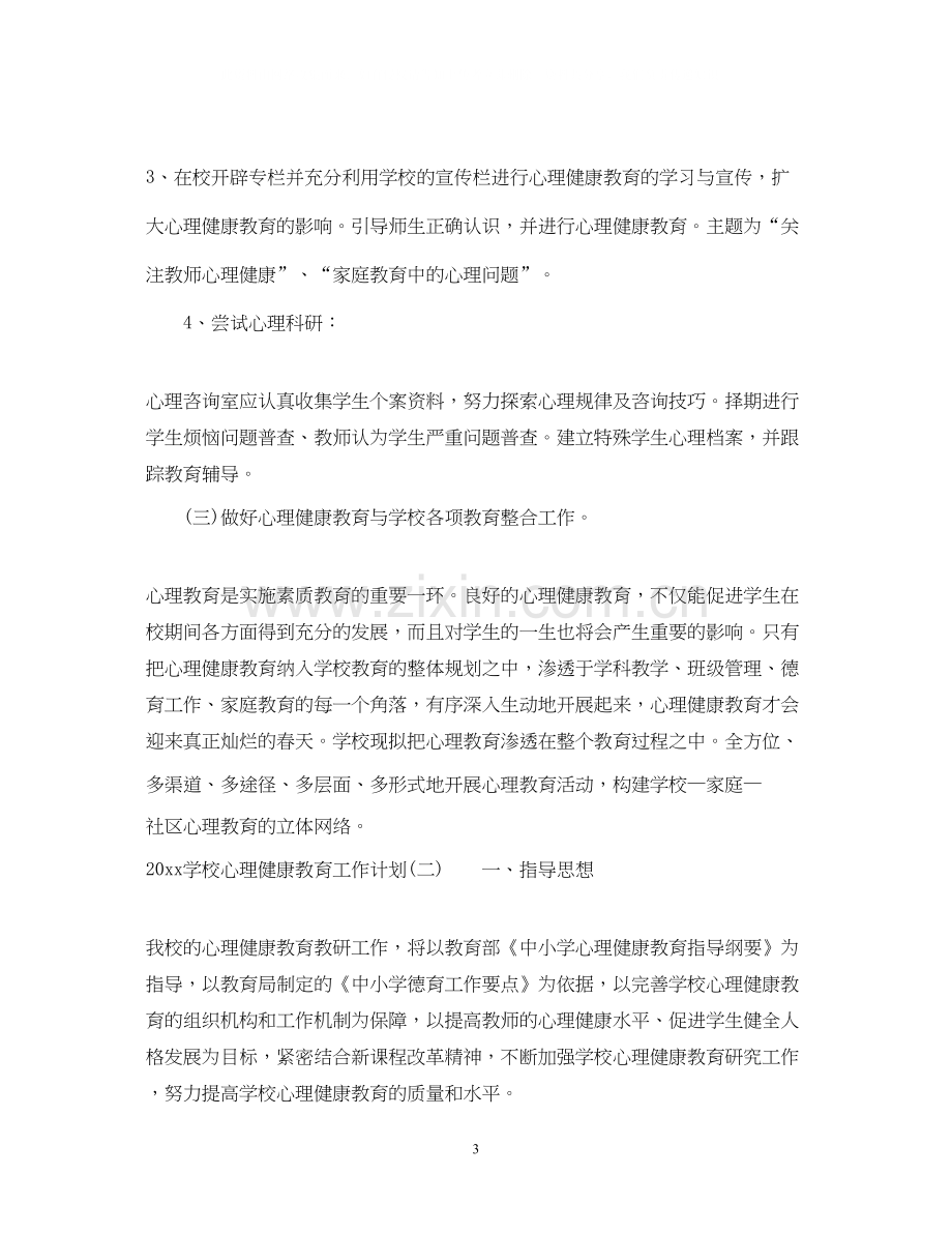 学校心理健康教育工作计划2.docx_第3页