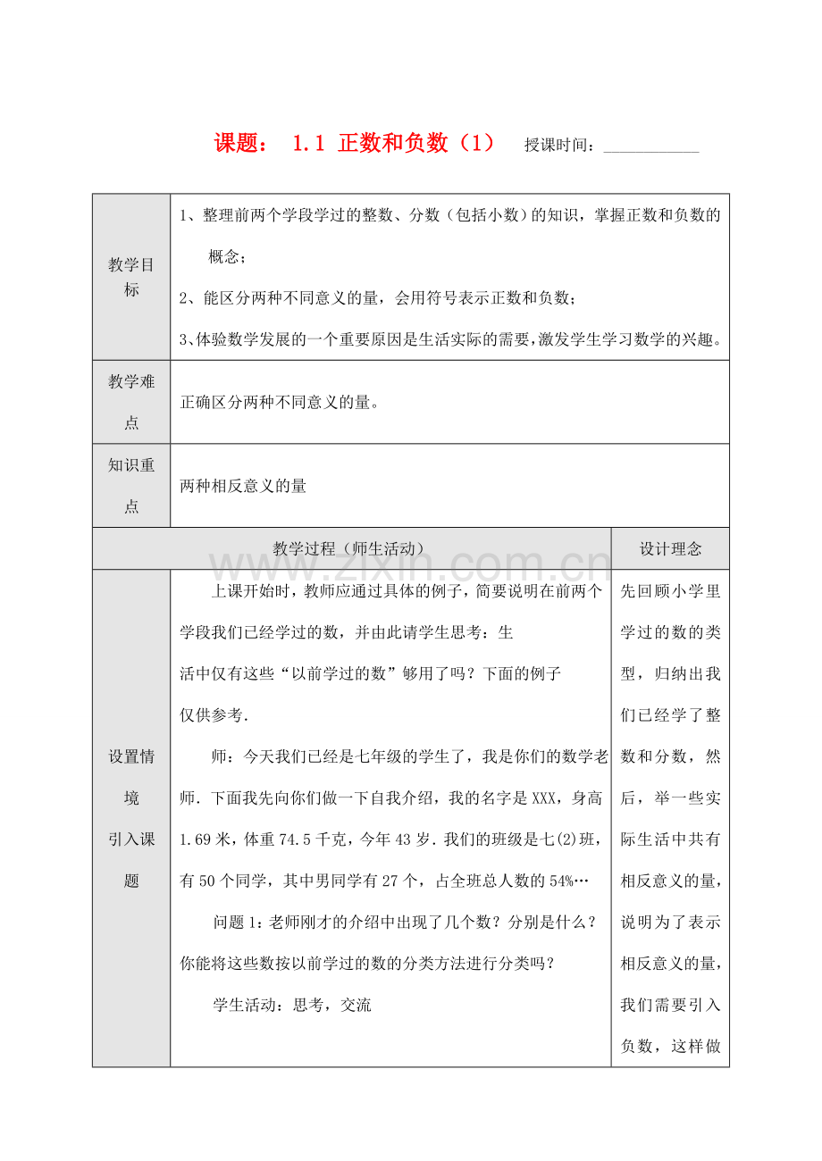 七年级数学上册 1.1 正数和负数（1）教案 人教新课标版.doc_第1页