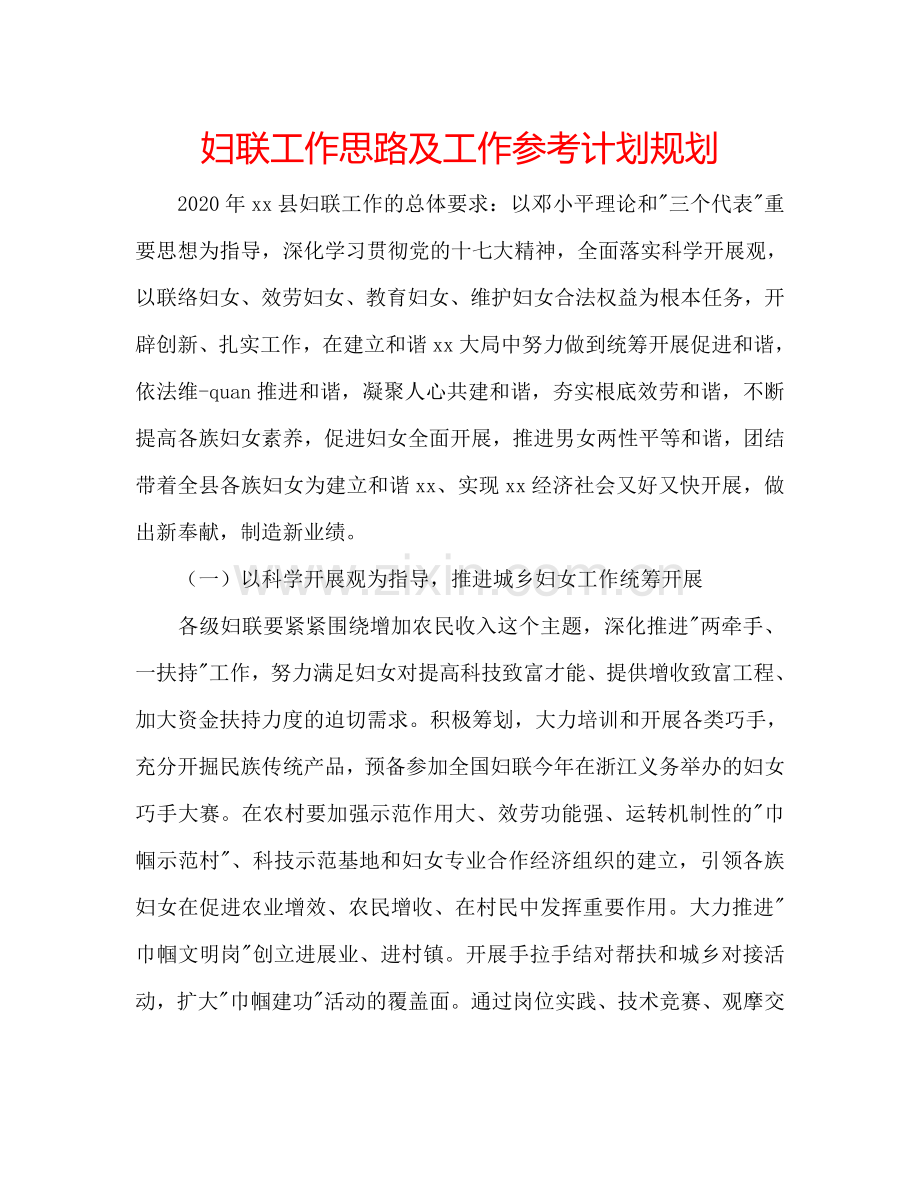 妇联工作思路及工作参考计划规划.doc_第1页