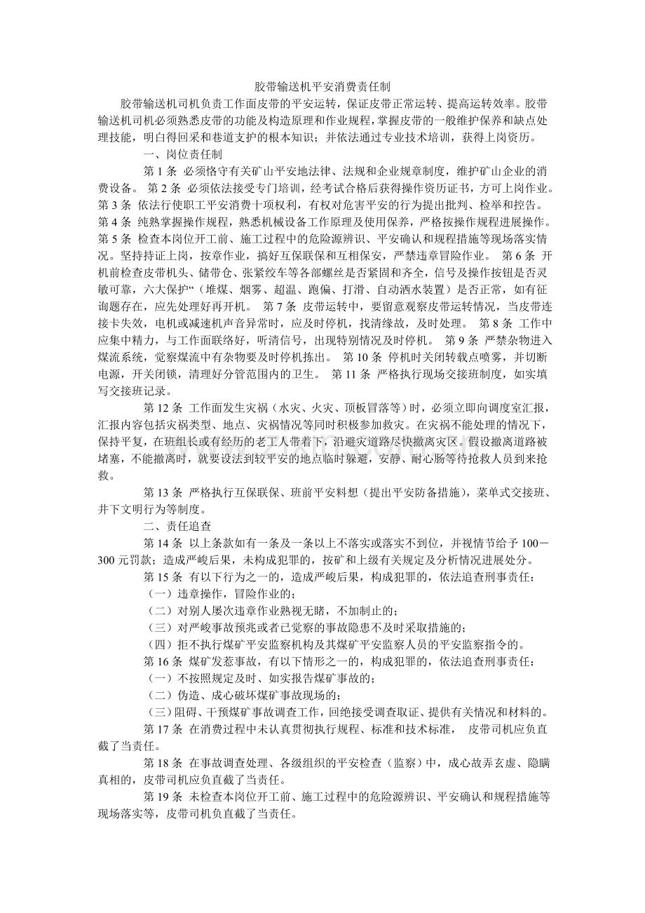 胶带输送机安全生产责任制.doc_第1页