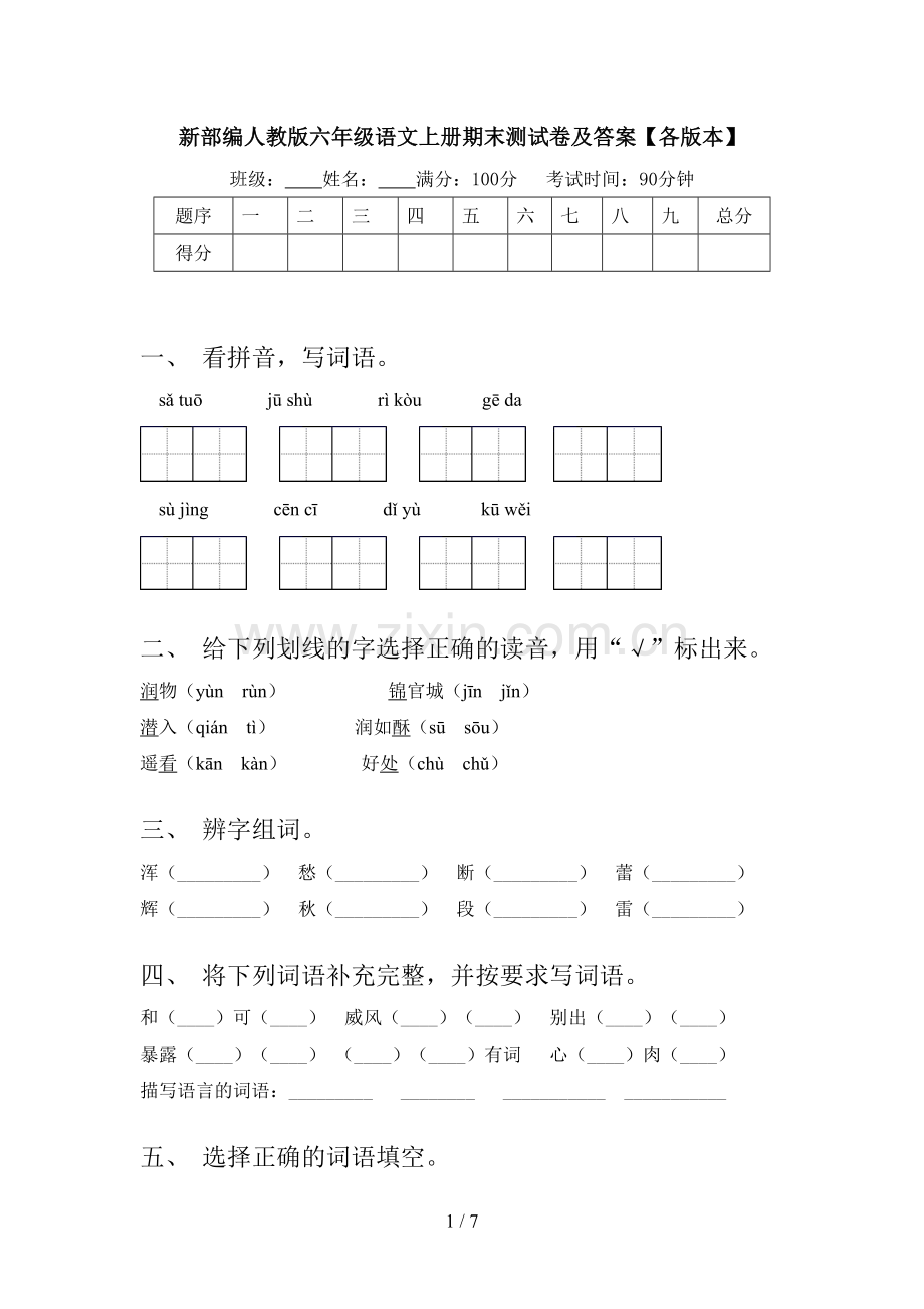 新部编人教版六年级语文上册期末测试卷及答案【各版本】.doc_第1页